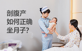剖腹產(chǎn)坐月子多久？